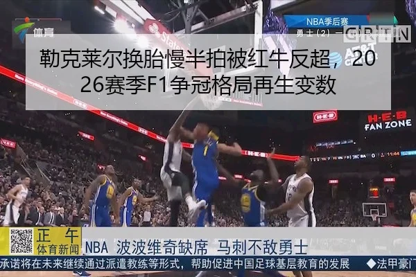 勒克莱尔换胎慢半拍被红牛反超，2026赛季F1争冠格局再生变数